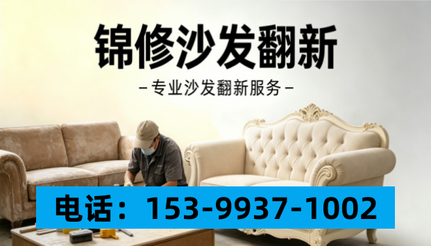 沙发翻新